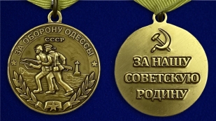 Муляж медали СССР "За оборону Одессы"