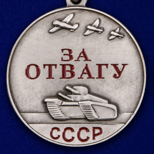 Цена медали СССР "За отвагу"