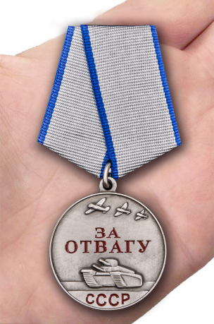 Заказать медаль СССР "За отвагу" 37 мм 