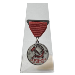 Медаль СССР "За трудовое отличие" на подставке