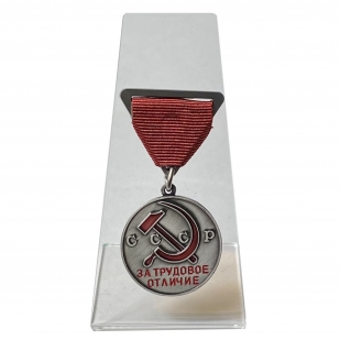 Медаль За трудовое отличие на подставке