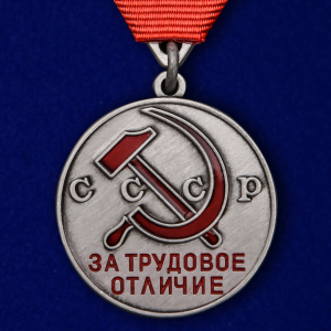 Медаль СССР "За трудовое отличие" (треугольная колодка)