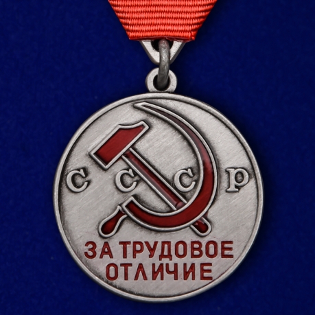 Медаль СССР За трудовое отличие (треугольная колодка) 
