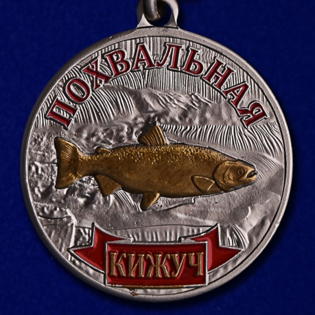Медаль-сувенир для рыбака "Кижуч" - аверс