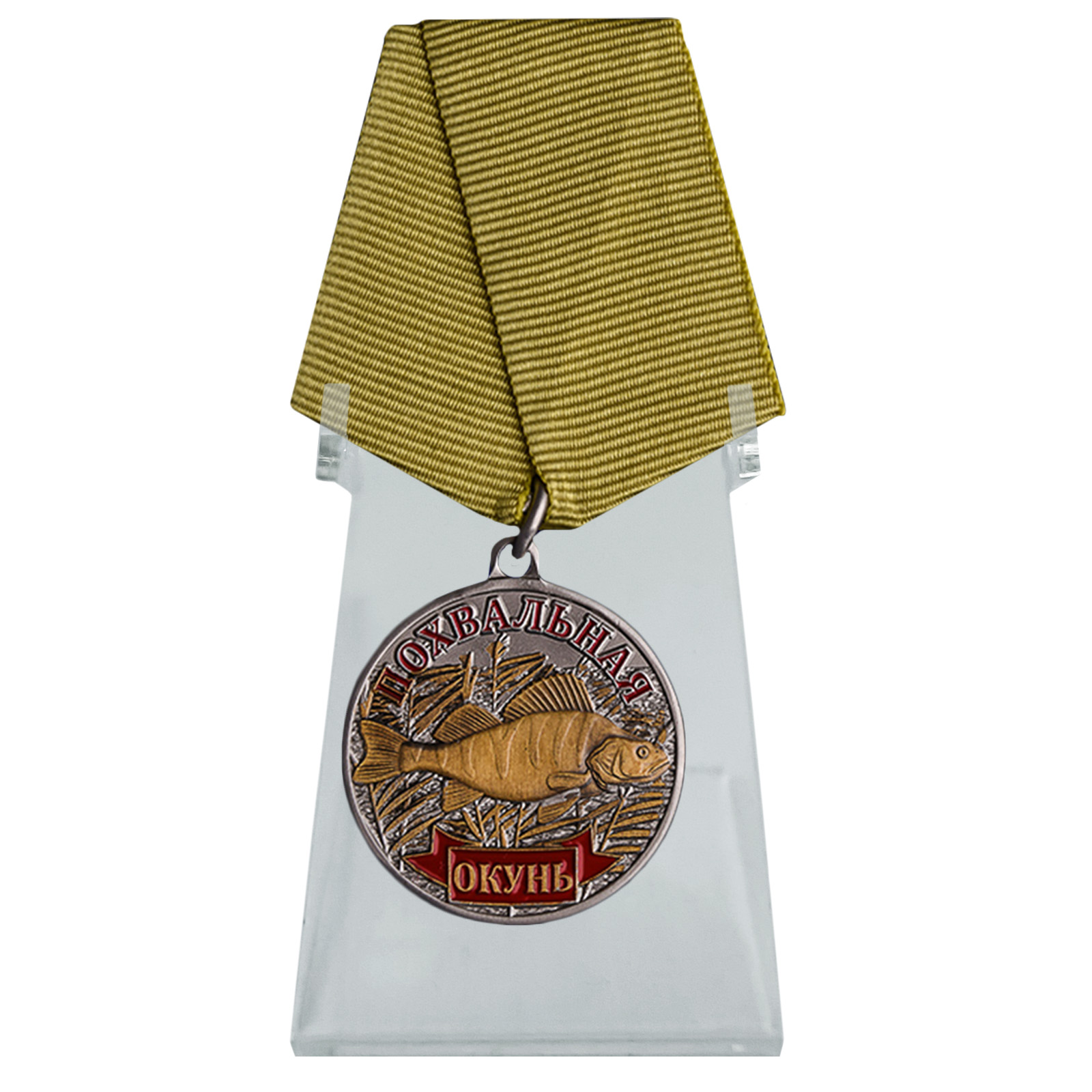 Купить медаль сувенир Окунь на подставке в подарок онлайн