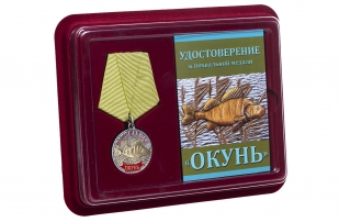 Медаль сувенирная Окунь - в футляре с удостоверением