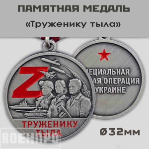 Медаль "Труженику тыла"