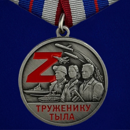 Медали "Труженику тыла" (СВО)