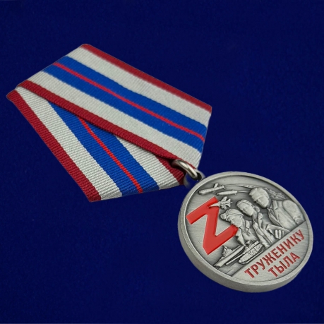 Медаль СВО "Труженику тыла"