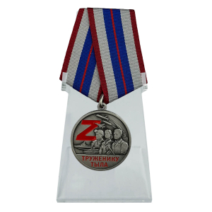 Медаль СВО "Труженику тыла" на подставке