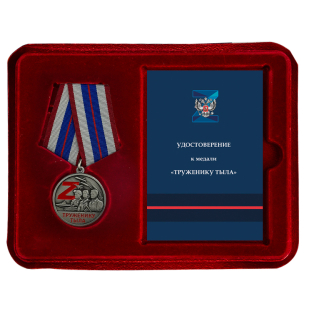 Медаль СВО "Труженику тыла" в футляре с удостоверением