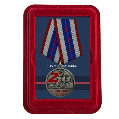Комплект медалей СВО "Труженику тыла"