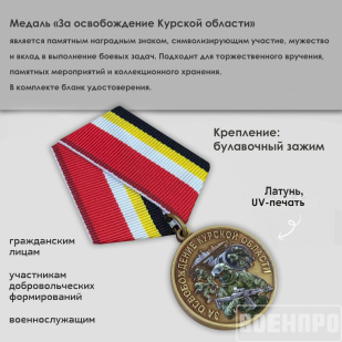 Медаль "За освобождение Курской области"