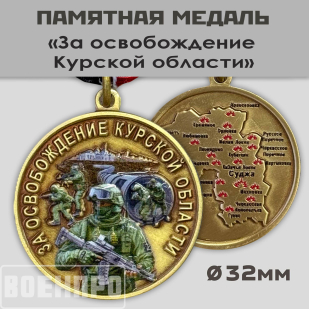 Медаль "За освобождение Курской области"