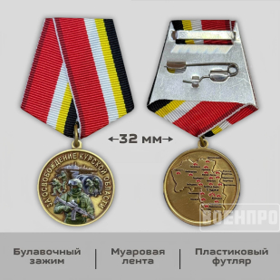 Медаль "За освобождение Курской области"