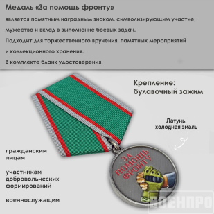 Медаль "За помощь фронту"