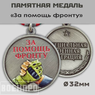 Комплект медалей "За помощь фронту" оптом - 200шт