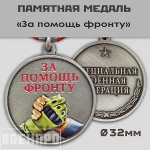 Медаль "За помощь фронту"