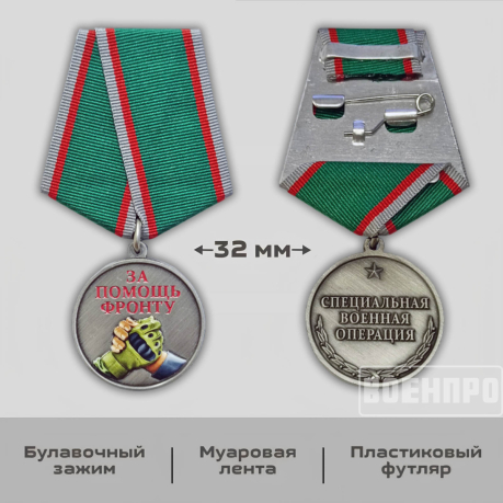 Комплект медалей "За помощь фронту" оптом - 200шт