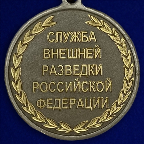 Медаль СВР "Ветеран службы"