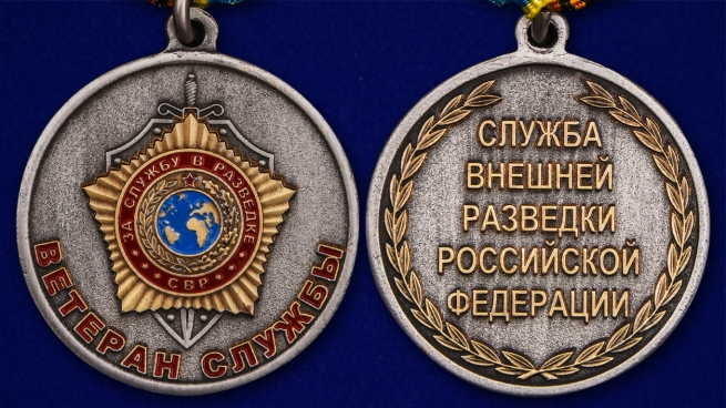 Медаль СВР "Ветеран службы" - аверс и реверс