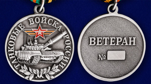 Медаль танкисту ветерану в футляре с пластиковой крышкой - аверс и реверс