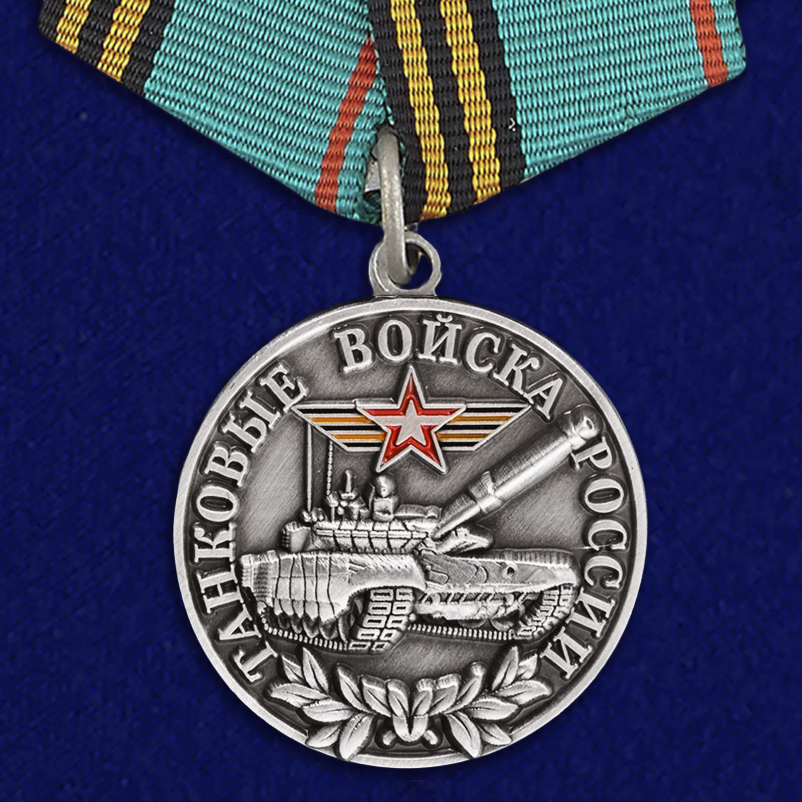 Медаль "Танковые войска России"