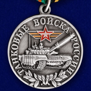 Медаль Танковые войска России (Ветеран)