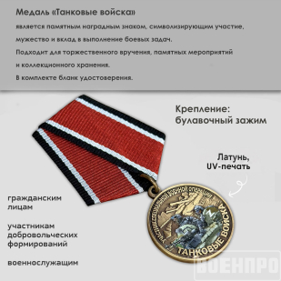 Медаль Танковых войск 