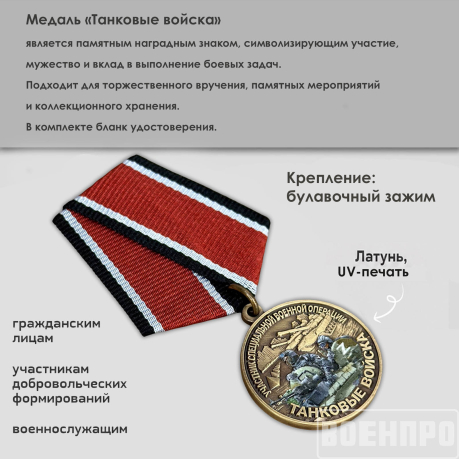 Медаль Танковых войск 