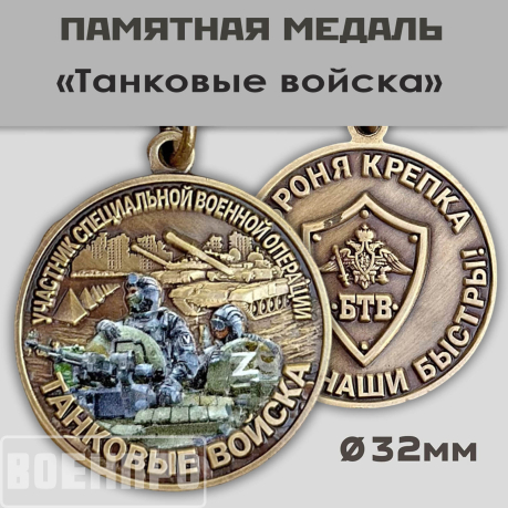 Медаль Танковых войск 