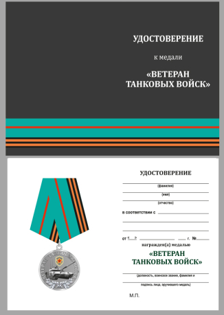 Медаль Танковых войск ветеранам с удостоверением