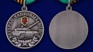 Медаль Танковых войск ветеранам