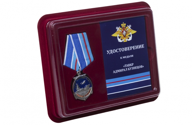 Медаль ТАВКР Адмирал Кузнецов - в футляре с удостоверением