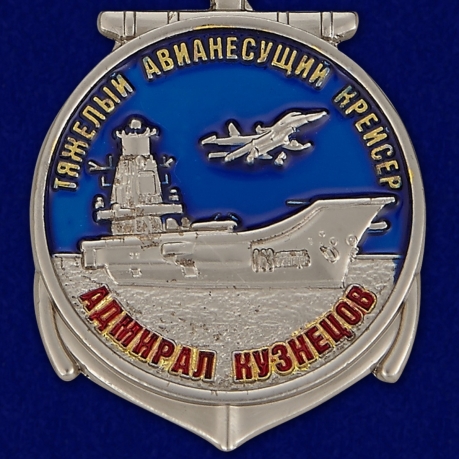 Медаль ТАВКР Адмирал Кузнецов