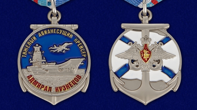 Медаль ТАВКР Адмирал Кузнецов - аверс и реверс