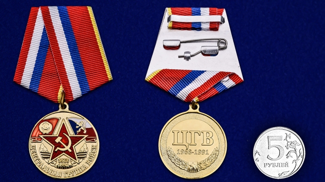 Медаль Центральная группа войск - сравнительный размер