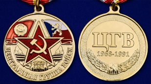 Медаль Центральная группа войск - аверс и реверс