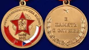 Медаль ЦГВ "В память о службе" - аверс и реверс