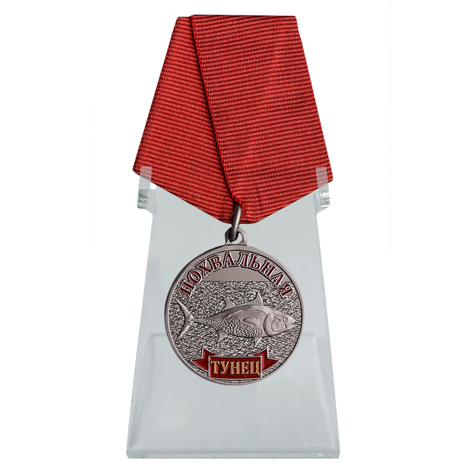 Купить медаль Тунец в подарок на подставке онлайн выгодно