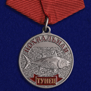 Медаль "Тунец" в подарок