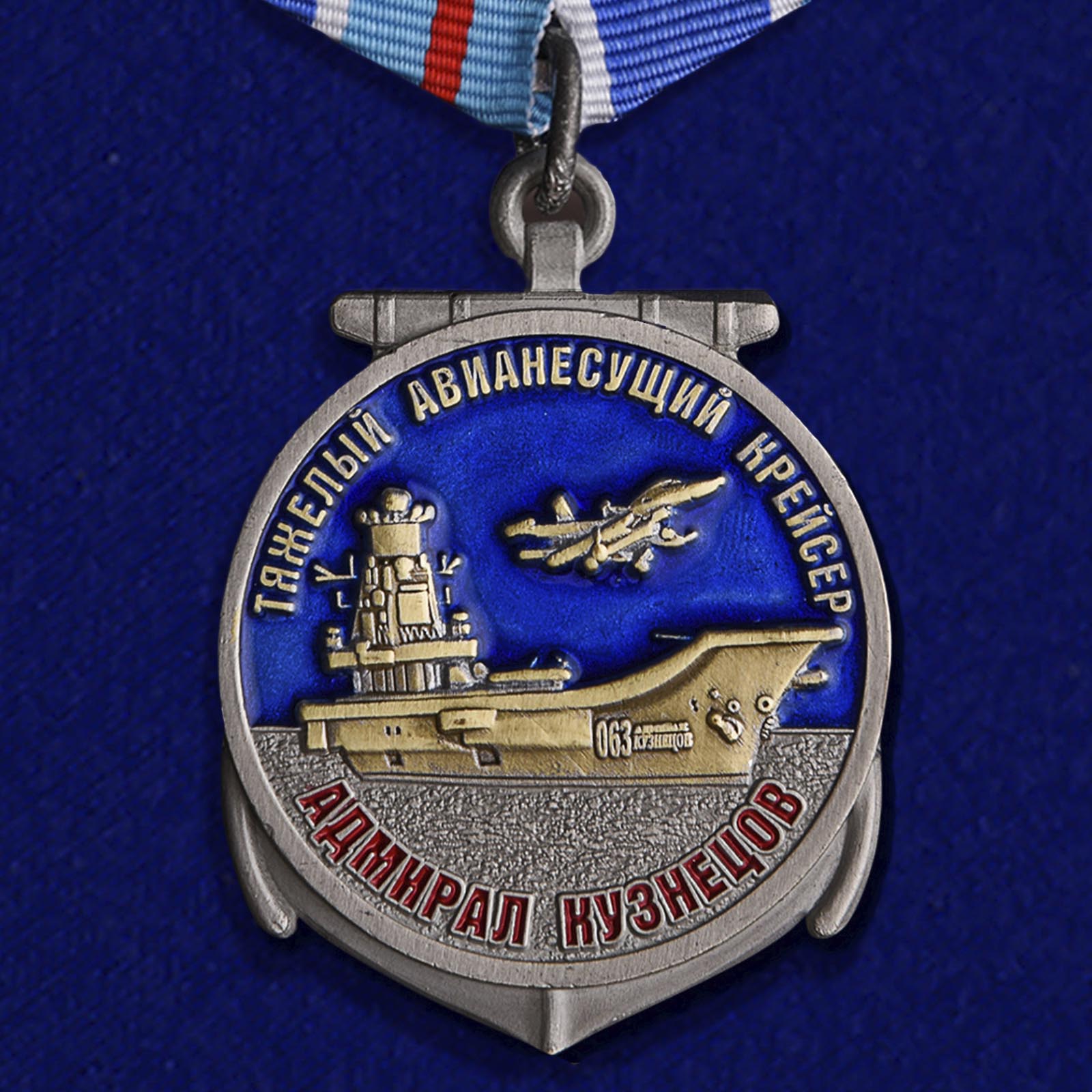 Медаль ТАВКР "Адмирал Кузнецов"
