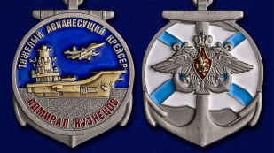 Медаль Крейсер "Адмирал Кузнецов" - аверс и реверс