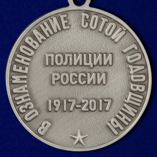 Заказать медаль к 100-летнему юбилею Полиции России в наградном футляре из бордового флока