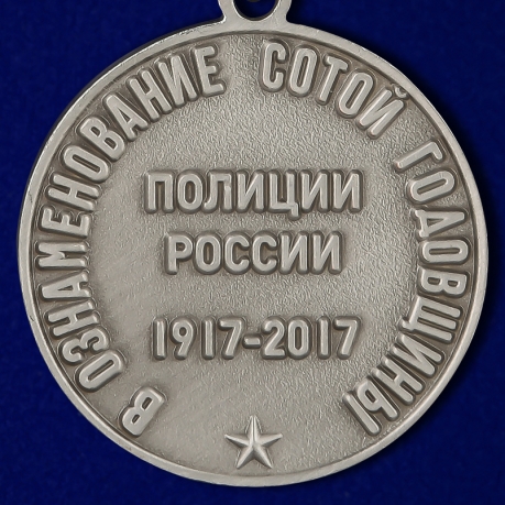 Заказать медаль к 100-летнему юбилею Полиции России в наградном футляре из бордового флока