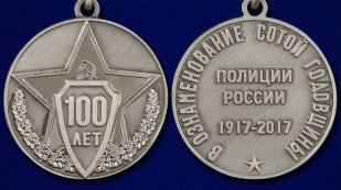 Медаль к 100-летнему юбилею Полиции России в наградном футляре из бордового флока - аверс и реверс