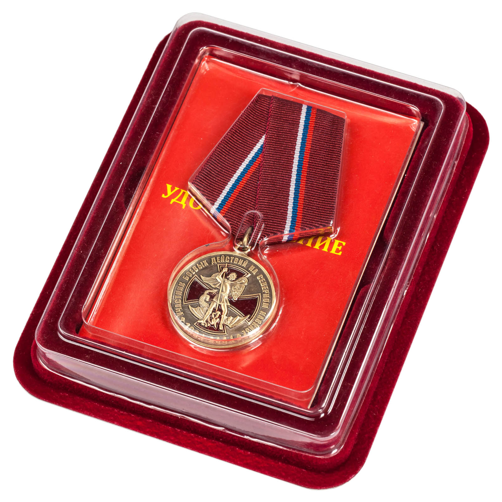 Медаль "Участник боевых действий на Северном Кавказе" в красивом футляре из бархатистого флока бордового цвета