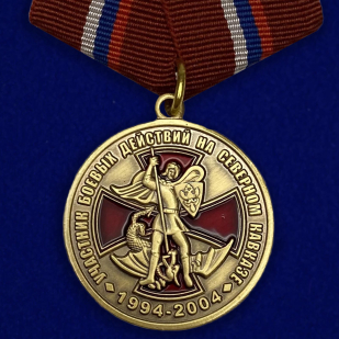 Медаль «Участник боевых действий на Северном Кавказе» 1994-2004