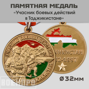 Медаль "Участник боевых действий в Таджикистане"