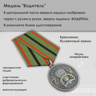 Медаль "Водитель" участнику боевых действий